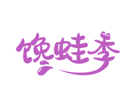 饞蛙季