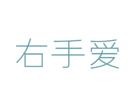 右手愛