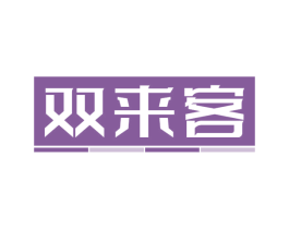雙來客