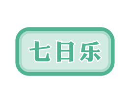 七日樂