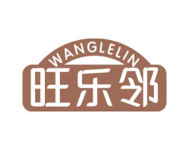 旺樂鄰