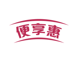 便享惠