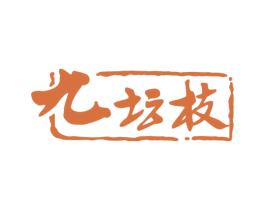 九壇枝