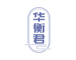 華衡君