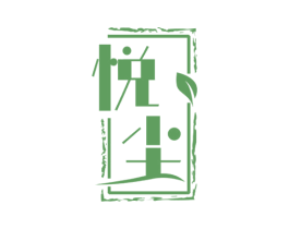 悅塵