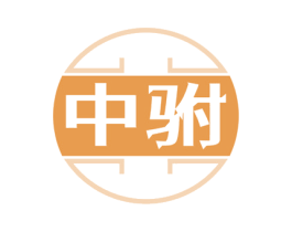 中駙