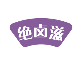絕鹵滋