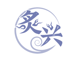 炙興