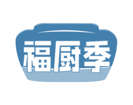 福廚季