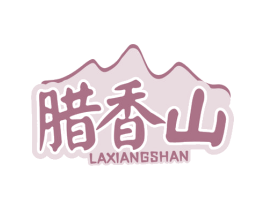 臘香山