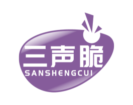 三聲脆