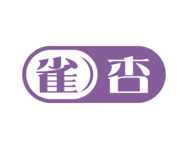 雀杏