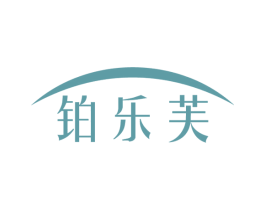 鉑樂芙