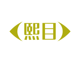 熙目