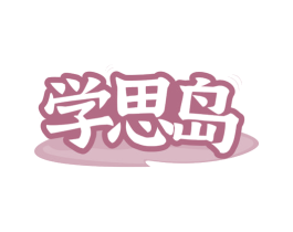 學思島