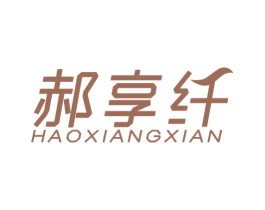 郝享纖