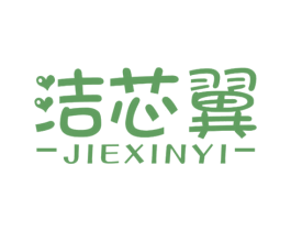 潔芯翼