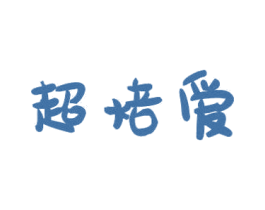 超焙愛