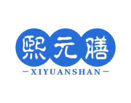 熙元膳