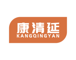 康清延