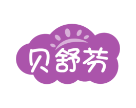 貝舒芬
