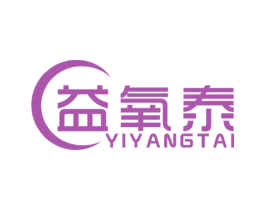 益氧泰