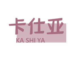 卡仕亞