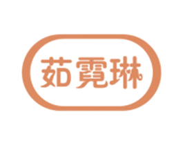 茹霓琳