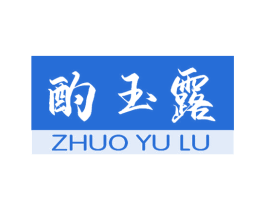 酌玉露