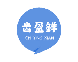 齒盈鮮