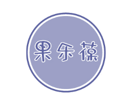 果樂葆