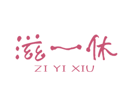 滋一休