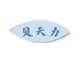 貝天力