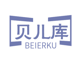 貝兒庫