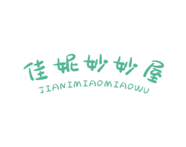 佳妮妙妙屋
