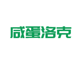 咸蛋洛克