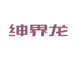 紳界龍