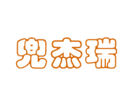 兜杰瑞