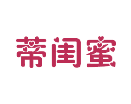蒂閨蜜