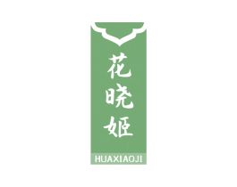 花曉姬