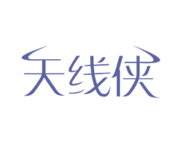 天線俠
