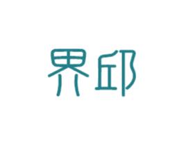 界邱