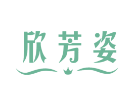 欣芳姿