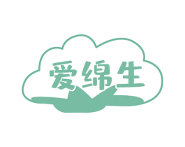 愛綿生