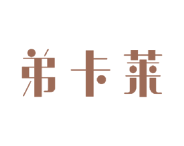 弟卡萊