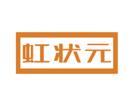虹狀元