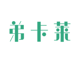 弟卡萊