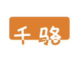 千駱