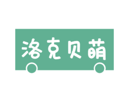 洛克貝萌