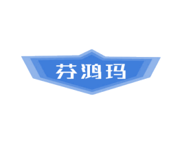 芬鴻瑪